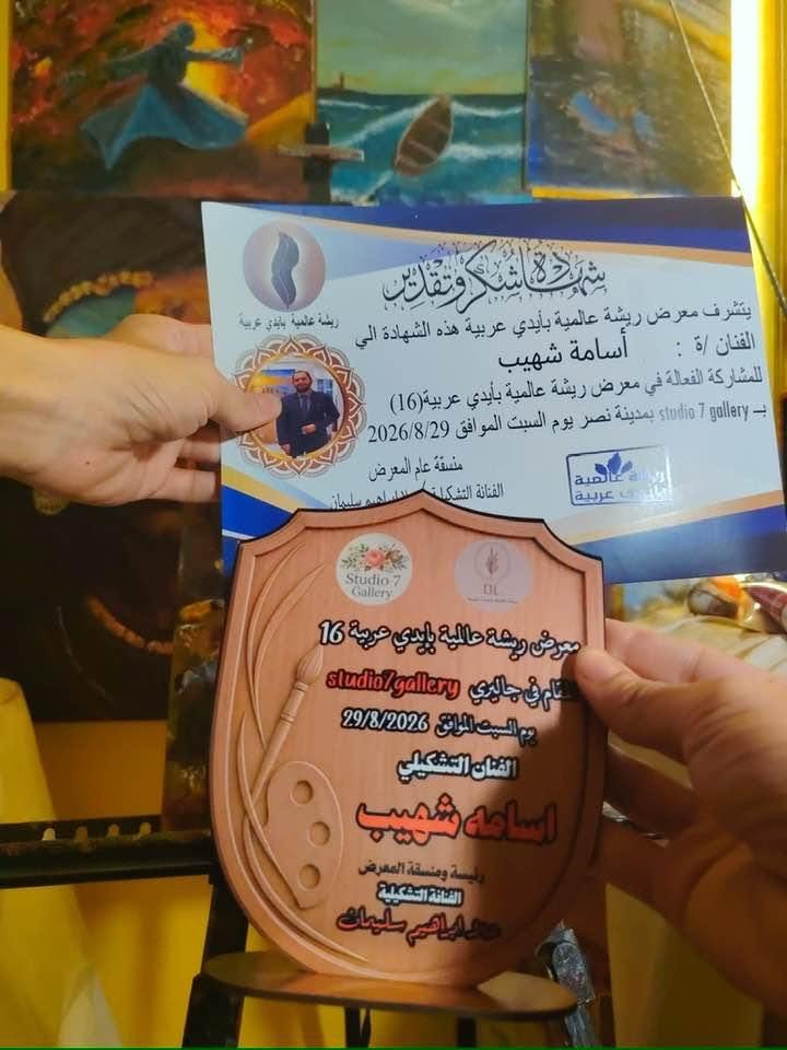 معرض ريشة عالمية أيدي عربية
